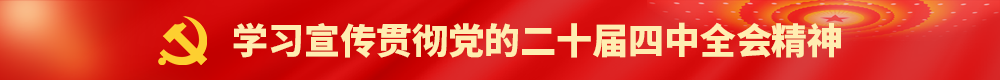 学习贯彻党的二十届四中全会精神
